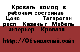 Кровать -комод (в рабочем состояние) › Цена ­ 5 000 - Татарстан респ., Казань г. Мебель, интерьер » Кровати   